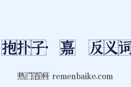 抱扑子·嘉遯反义词是什么意思的图片